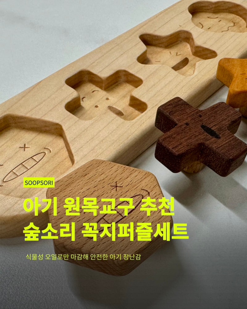 숲소리 원목교구 꼭지퍼즐세트, 11개월 아기 장난감으로 직접 사용해봤어요!