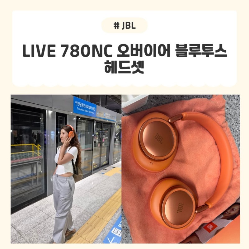 [JBL/JBLLIVE780NC] JBL LIVE 780NC 오버이어 블루투스 헤드셋, 직접 써보니 착용감부터 사운드까지 만....
