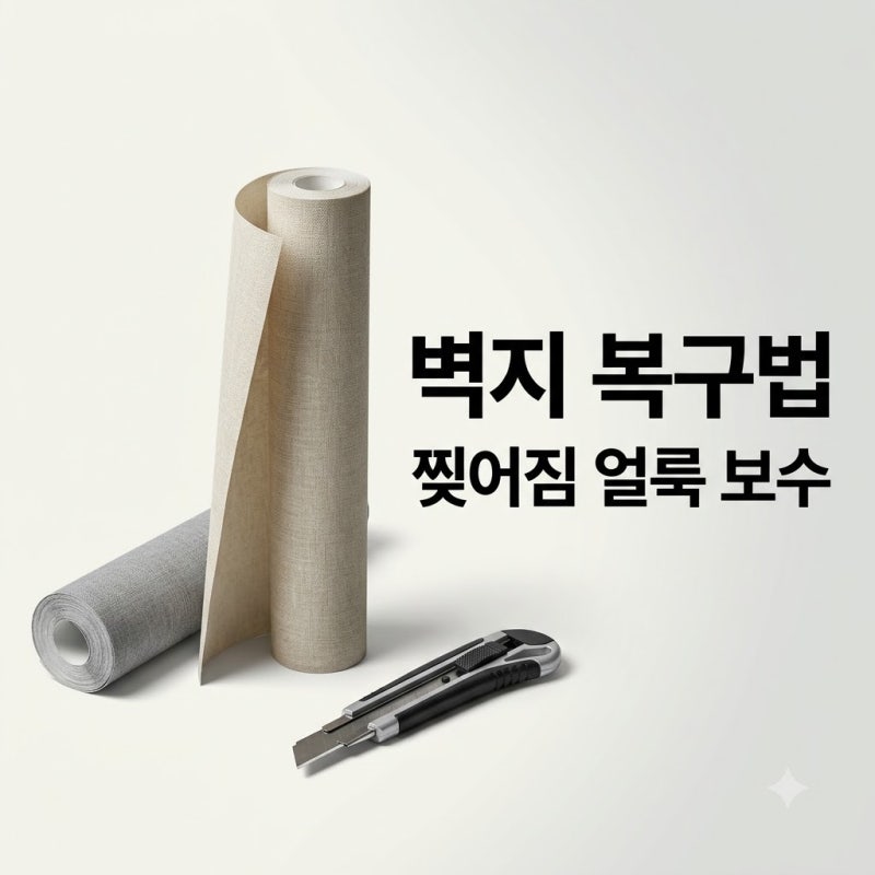 벽지가 찢어지거나 더러워졌을때 복구하는방법 셀프 보수 완벽 가이드