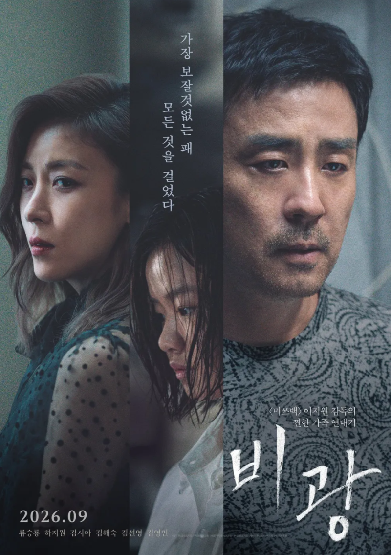 영화 비광 류승룡 하지원 출연진·줄거리 정보, 9월 2일 개봉일 원작 뜻까지