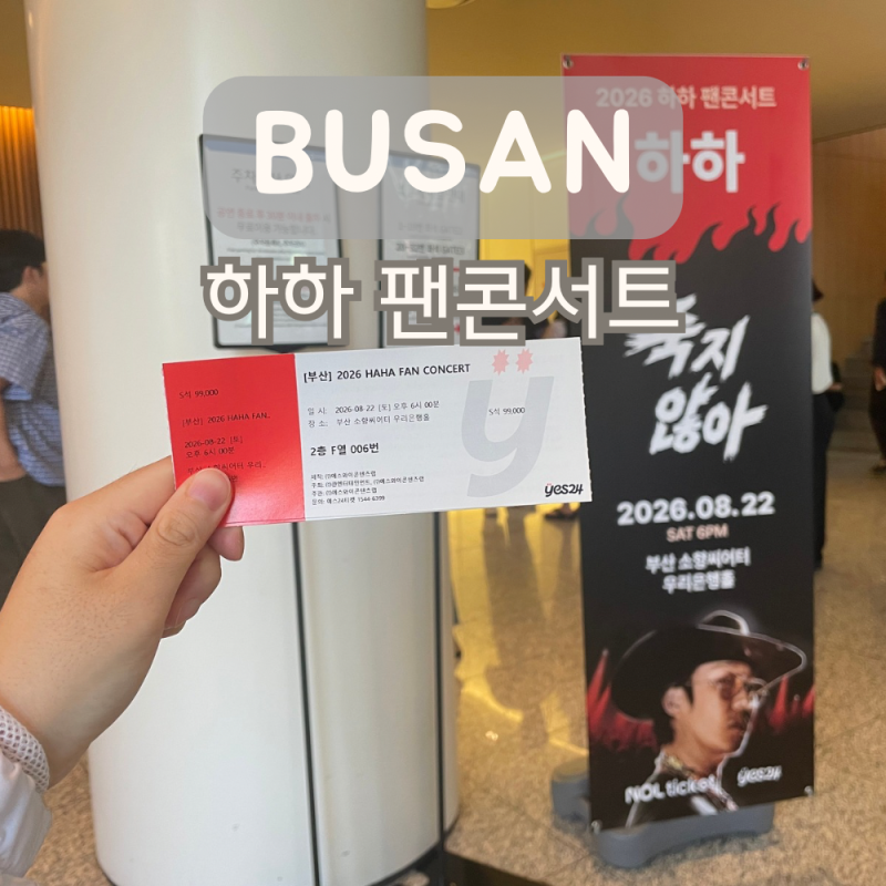2026 부산 하하 팬 콘서트 죽지않아 솔직후기 | 양상국 박영진 한상진 김장훈