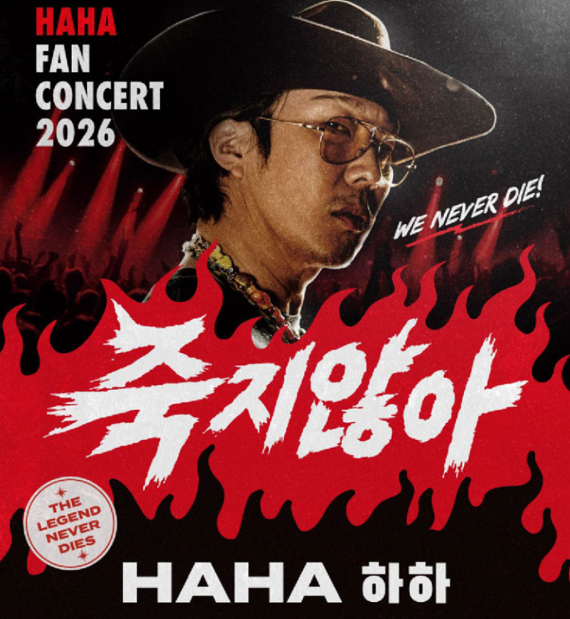 하하 콘서트에 유재석 등장할까? 2026 서울 공연 총정리