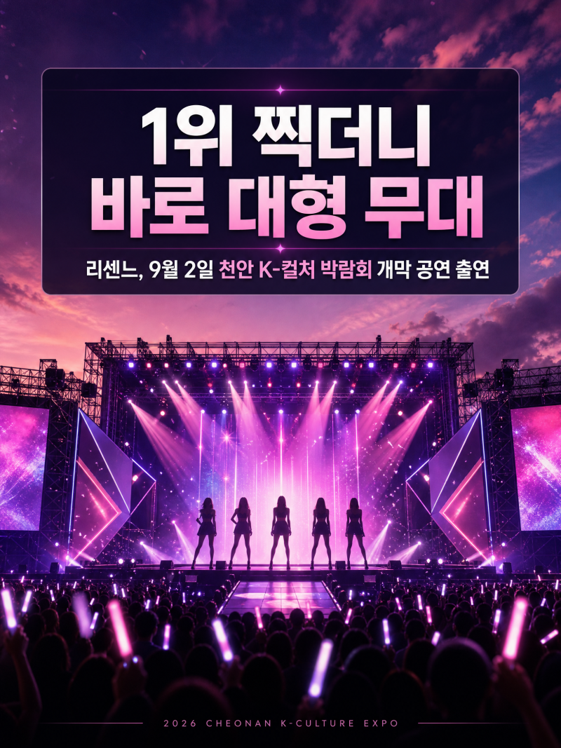 “1위 찍더니 바로 대형 무대”…리센느, 9월 2일 천안 K-컬처 박람회 개막 공연 출연