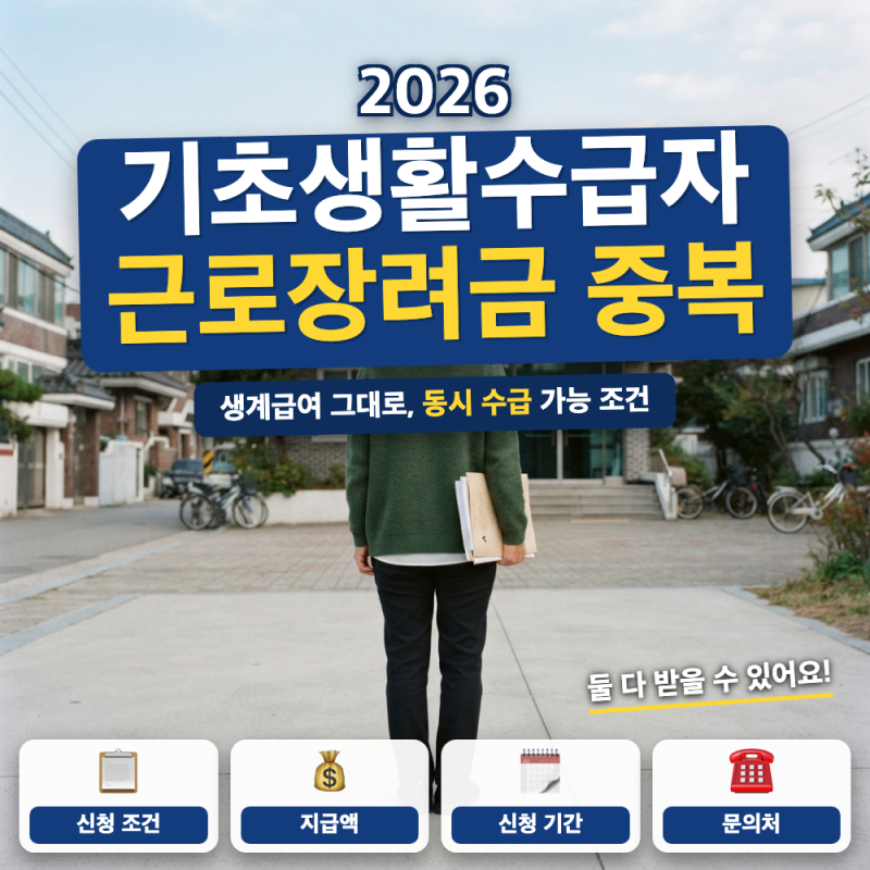 기초생활수급자도 근로장려금 받을 수 있나요? 중복 신청 총정리 (+ 소득기준, 지급액)
