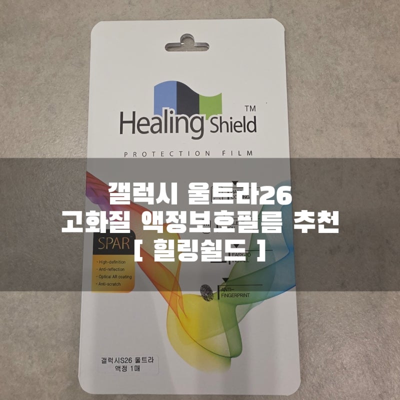 핸드폰 액정 고화질필름, 빛 반사율을 줄인 AR 필름 추천 / 갤럭시 울트라26 [ 힐링쉴드 ] 액정 ....