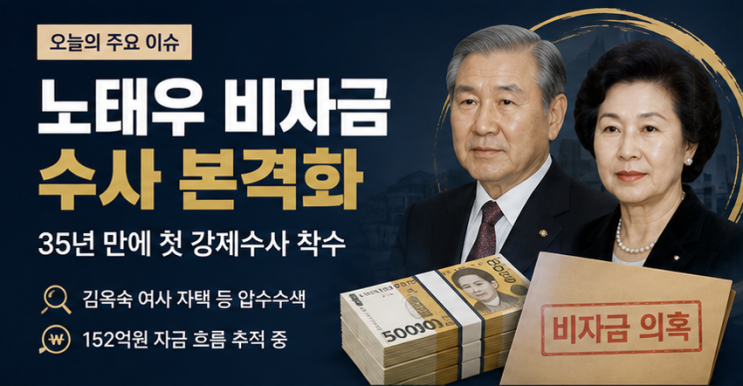 <b>노태우 비자금 수사</b> 본격화…노웅래 2심 무죄까지, 오늘 뜨거운 법....