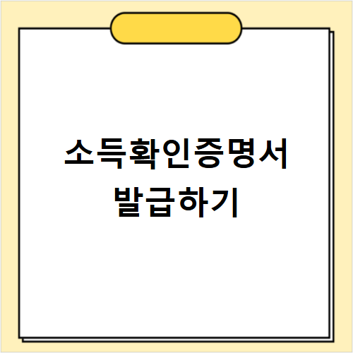홈택스 소득확인증명서 발급 방법 오류 해결하기