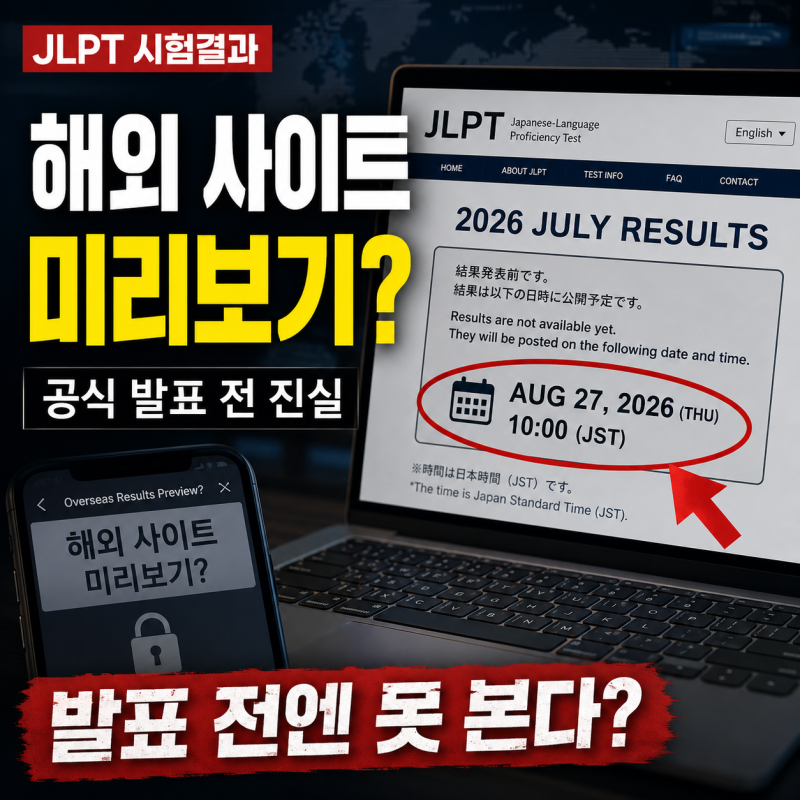 [JLPT 시험결과] "해외 사이트로 미리 볼 수 있다?" 2026년 7월 성적 발표 전 퍼지는 ‘미리보기....