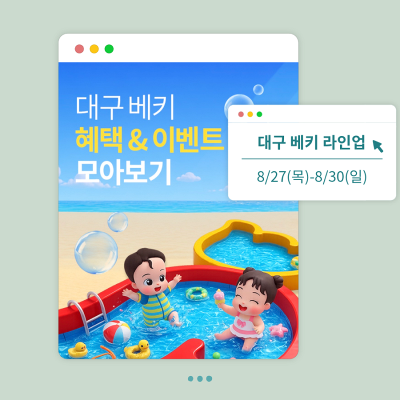 대구 베이비페어 방문전 필독, 제발 놓치지 말라