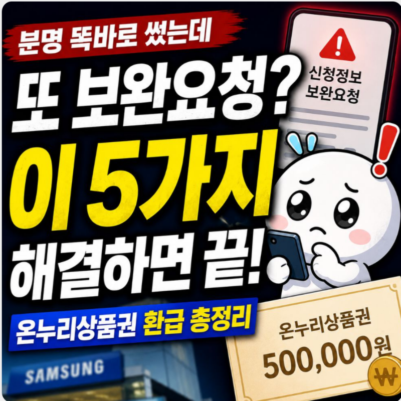 “분명 똑바로 썼는데 또 보완요청?” 삼성전자 온누리상품권 환급 보완요청 당황하지 말고 ....