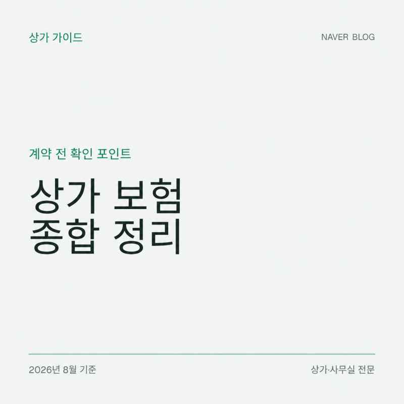 상가 화재·식중독·안전사고 책임은 누구에게 있을까｜임차인 보험 가입 체크리스트
