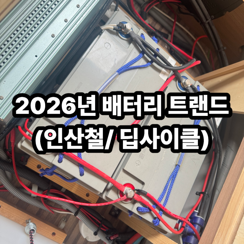 카라반 인산철 배터리 장착: 가격 비싸도 결국 교체하는 진짜 이유