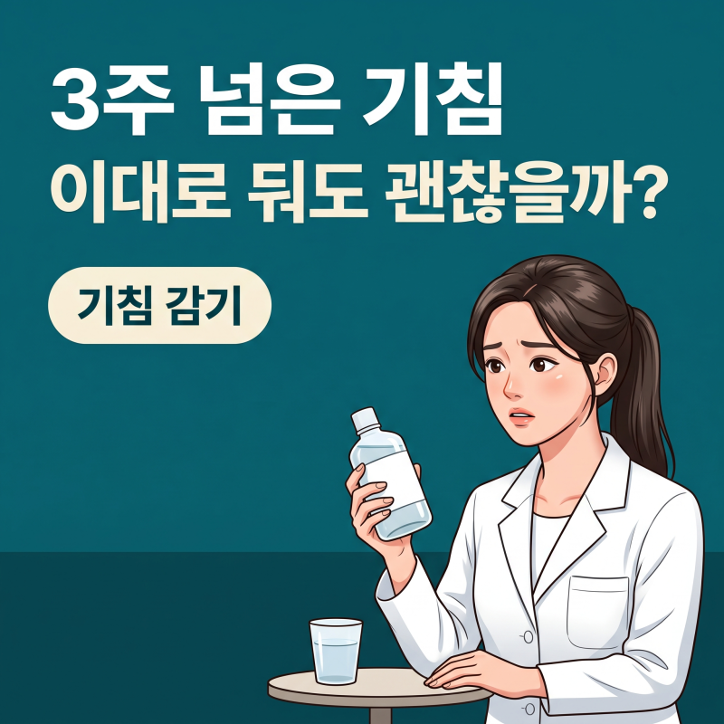 기침감기 오래갈 때, 항생제부터 찾기 전 꼭 확인해야 할 3가지