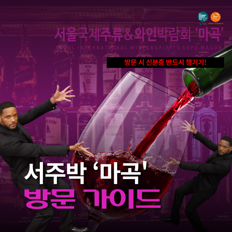 [2026 서울국제주류와인박람회 '마곡'] 서주박 '마곡'방문가이드!