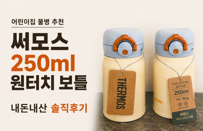 어린이집 물병 추천! 써모스 250ml 원터치 보틀 내돈내산 후기