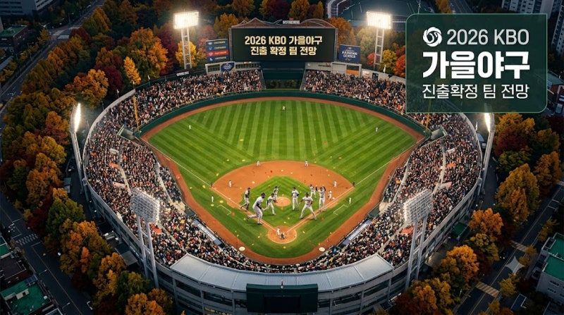 2026 KBO 프로야구 가을야구 진출 확정 팀 전망과 최종 순위 싸움 핵심 관전 포인트 총정리