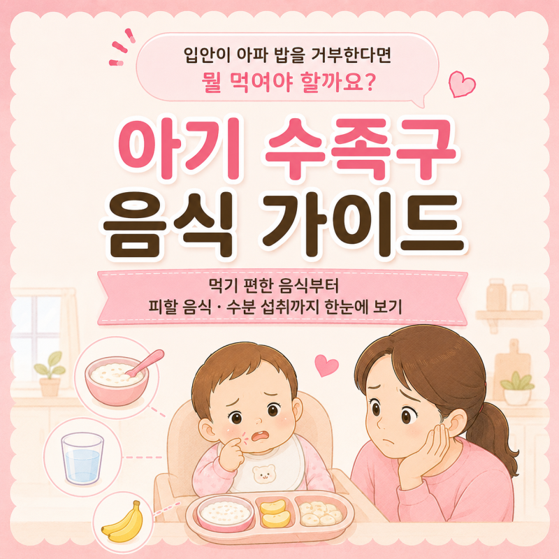 아기 수족구 걸렸을 때 음식, 잘 못 먹는 아이 이렇게 챙겨주세요