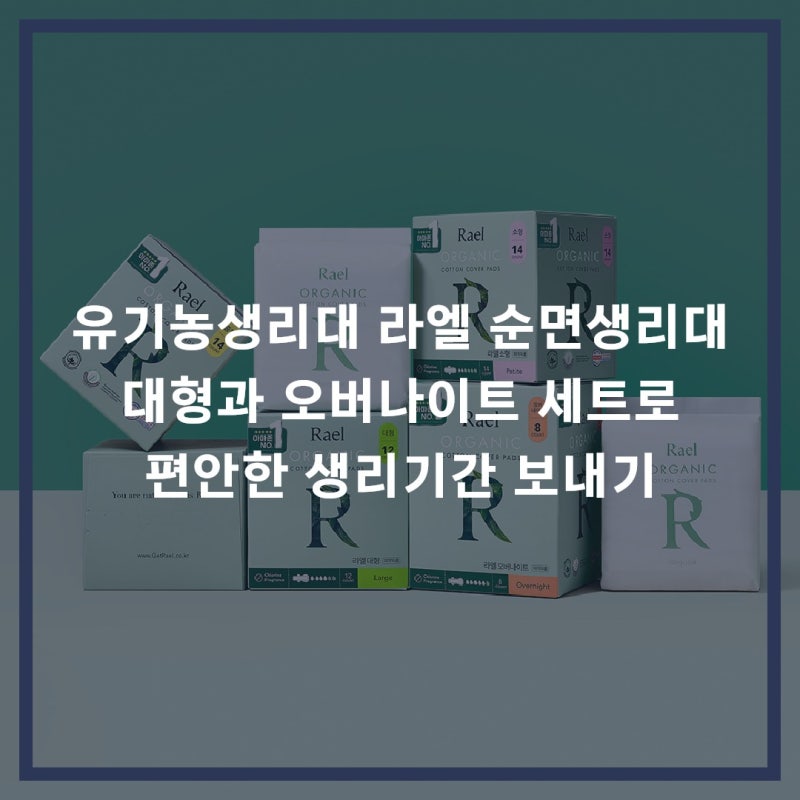 유기농생리대 라엘 순면생리대 대형과 오버나이트 세트로 편안한 생리기간 보내기