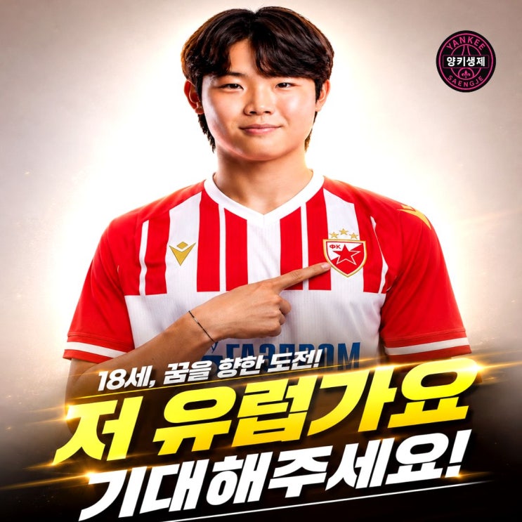 <b>김예건</b>, "즉시 전력"으로 <b>즈베즈다</b> 이적 확정.. EPL도 관심 보인 18세 ....