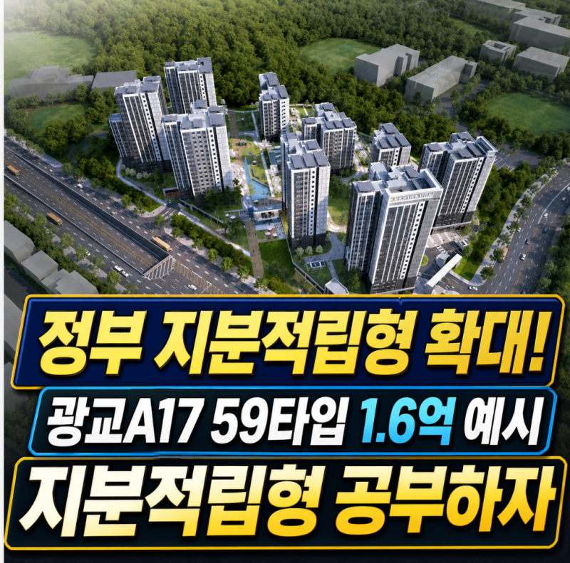 정부 지분적립형(공공분양) 확대! 광교 A17, 59타입 1.6억 예시로 계산해보자(2편)