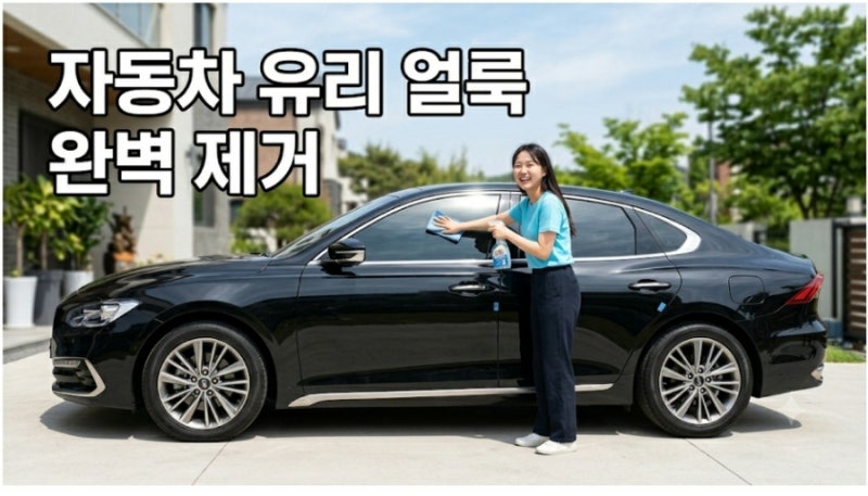 자동차 유리 얼룩 완벽 제거 올바른 유막 제거제 사용법 및 발수 코팅