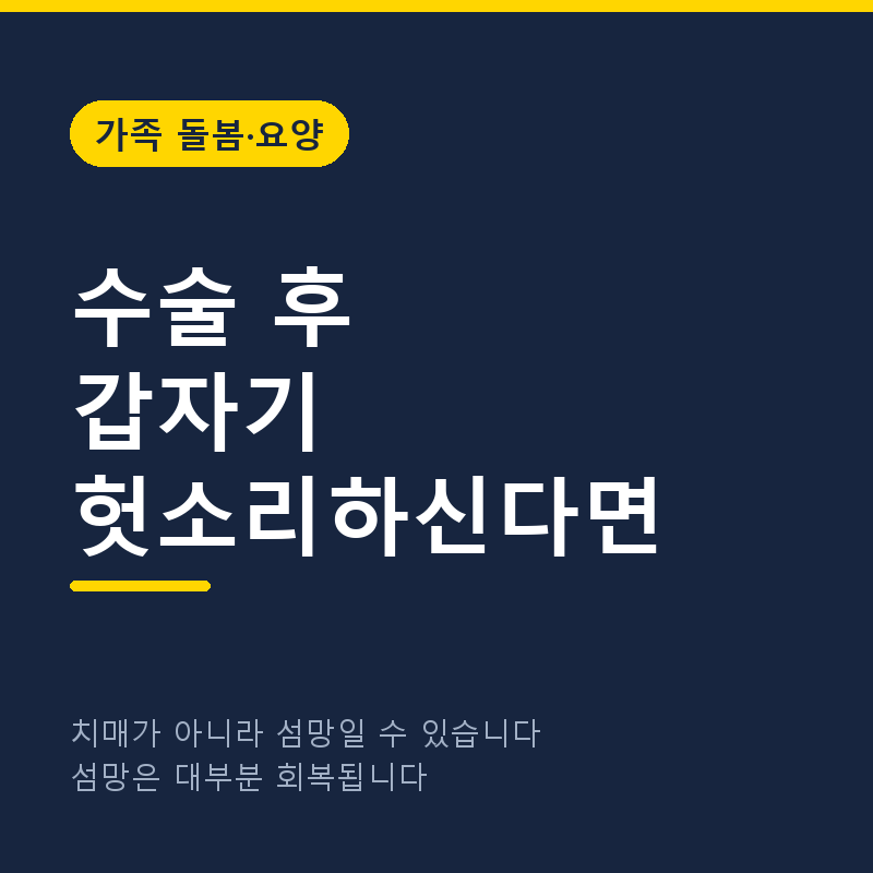 수술 후 갑자기 헛소리하신다면, 치매가 아니라 섬망일 수 있습니다