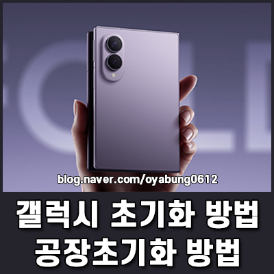 갤럭시 초기화 방법 중고거래 전 필수 과정 공장초기화