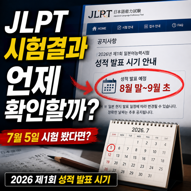 [JLPT 시험결과] 7월 5일 시험 봤다면 언제 확인할까? 공식 홈페이지가 밝힌 2026 제1회 성적 발....