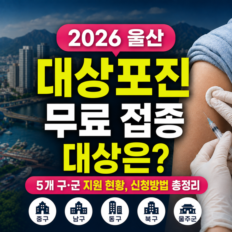 2026 울산 대상포진 무료 예방 접종 대상은? 5개 구·군 지원 현황, 신청방법 총정리