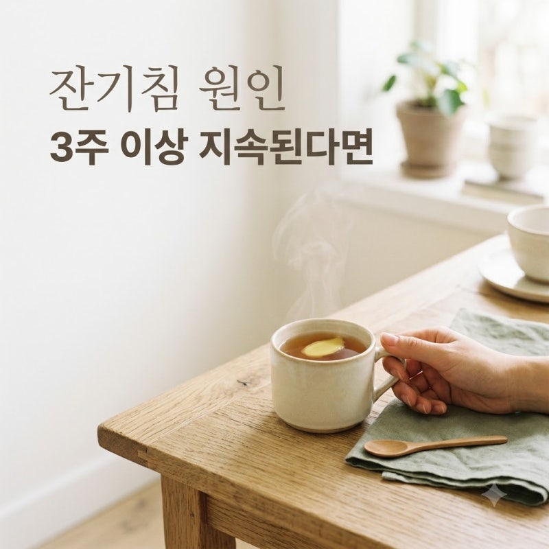 잔기침 원인 3주 이상 지속될 때 의심해야 할 4가지 질환 정리