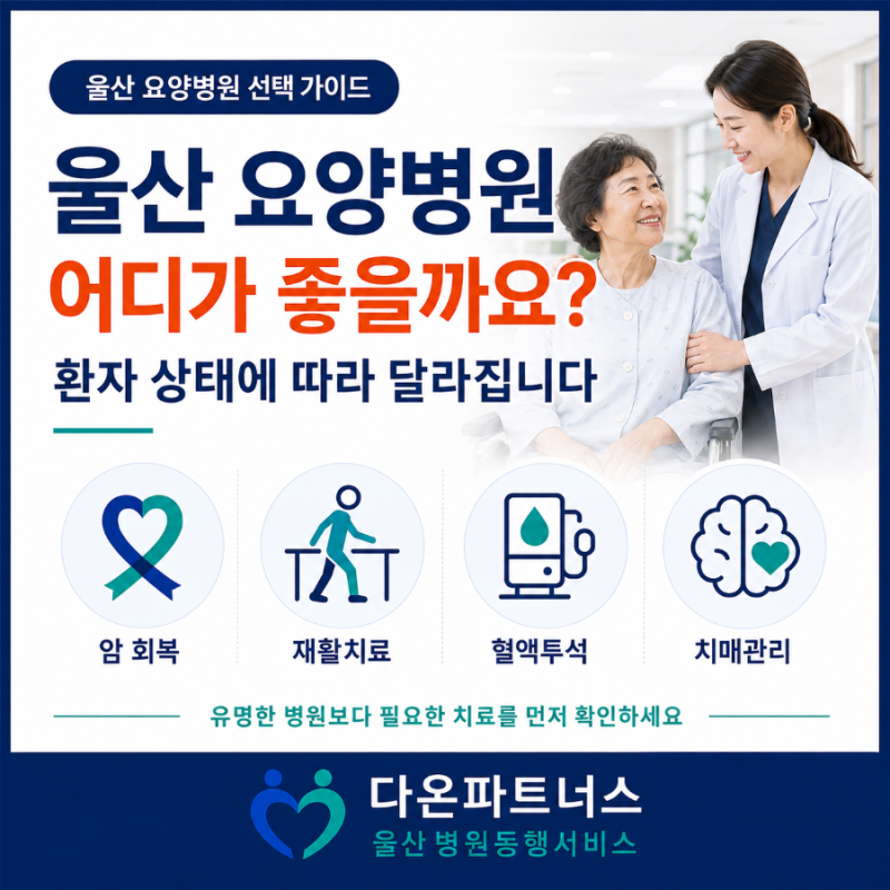 울산 요양병원 선택 방법｜암·재활·투석·치매별 확인사항