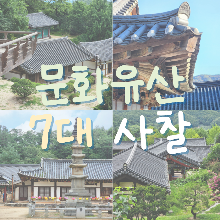 전국 사찰명소 유네스코 세계문화유산 한국 7대 천년사찰