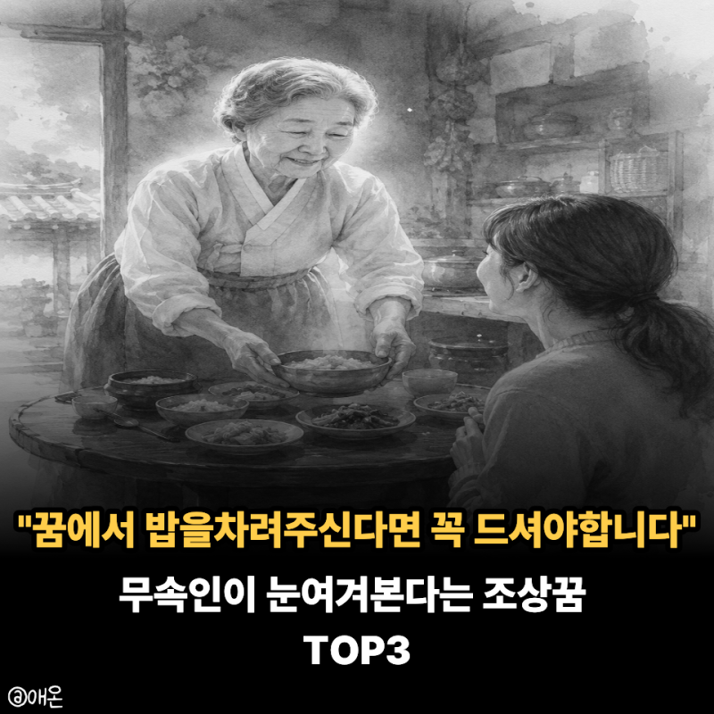 "돌아가신 할머니가 웃으며 밥을 차려줬다면" 무속인이 눈여겨본다는 조상꿈 TOP3