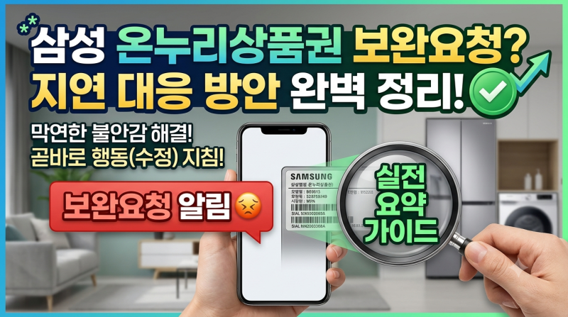 삼성전자 온누리상품권 보완요청 떴다면? 지급 지연 확인방법 9월 30일 마감