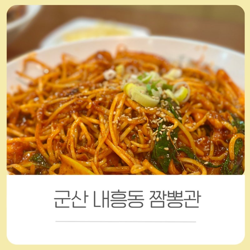 군산역 맛집 군산 내흥동 짬뽕관 가성비 볶음짬뽕 짜장면 탕수육 추천