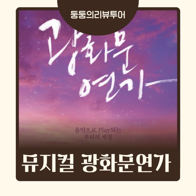 뮤지컬 광화문연가 예매 할인 후기 광화문연가 1층 B구역 20열 시야｜9/6 개막일 첫공 차지연 ....