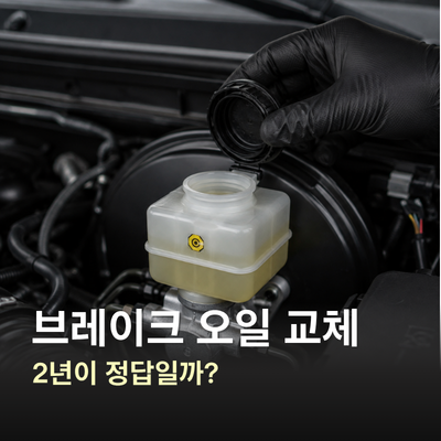 브레이크 오일 교체주기, 몇 년마다? 차량 매뉴얼이 기준