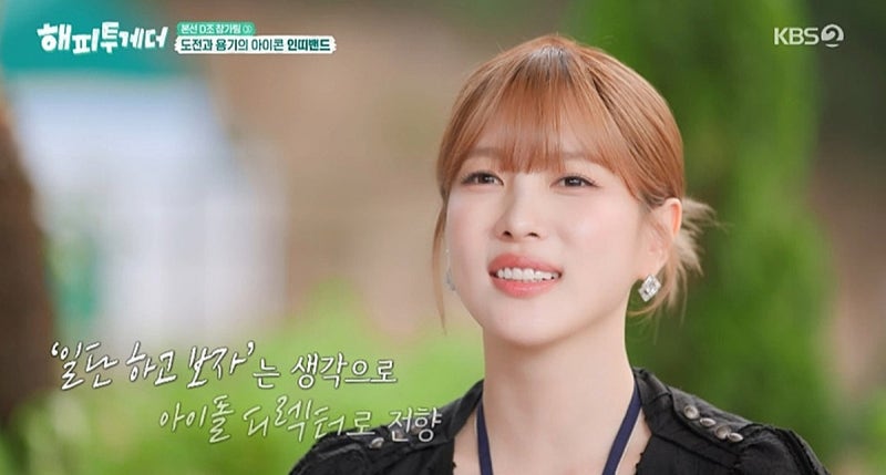이해인, 해피투게더 재발견 — 아이돌 연습생에서 제작자로의 변신