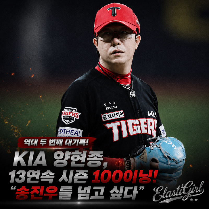 KIA 양현종, 역대 두 번째 13연속 시즌 100이닝…“송진우를 넘고 싶다”