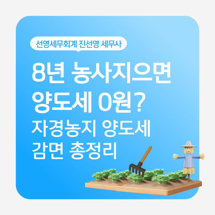 8년 농사지으면 양도세가 없을까요? 자경농지 감면 요건과 입증서류 총정리