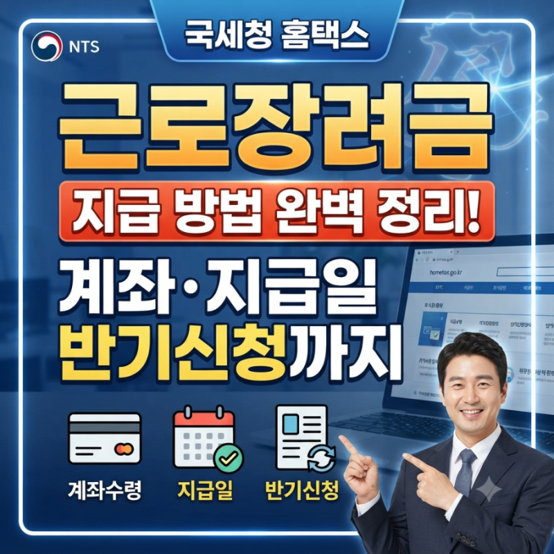 국세청 홈택스 근로장려금 지급 방법 확인! 계좌 ㆍ지급일ㆍ반기신청까지 총정리