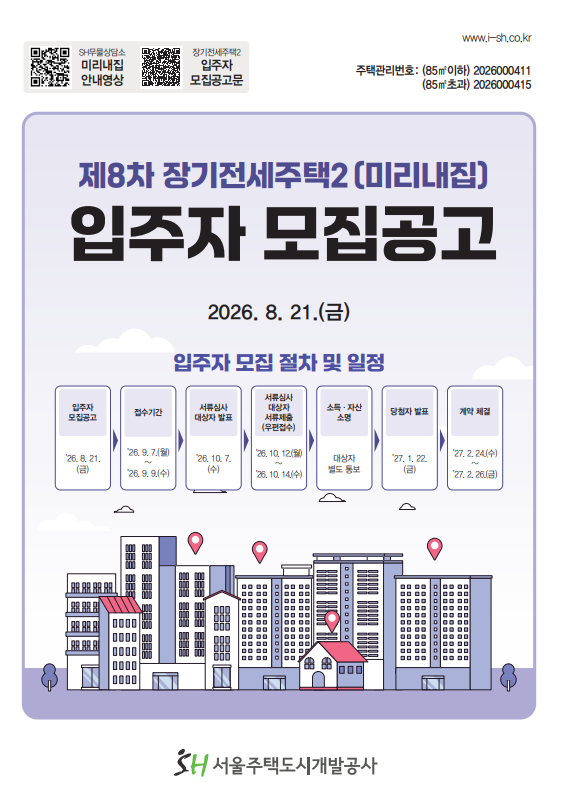 [서울시] 제8차 장기전세주택2 (미리내집) 입주자 모집 공고 총정리! (신규 & 재공급 단지 안내....
