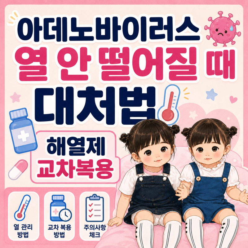 아데노바이러스 열 안 떨어질 때 대처법과 해열제 교차복용