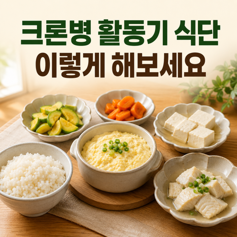 크론병 활동기 식단 어떻게 먹을까? 증상 있을 때 하루 식사 구성