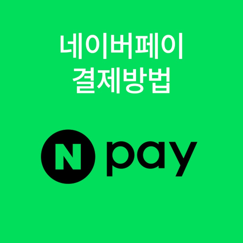 네이버페이 결제방법 - 카드등록부터 삭제까지