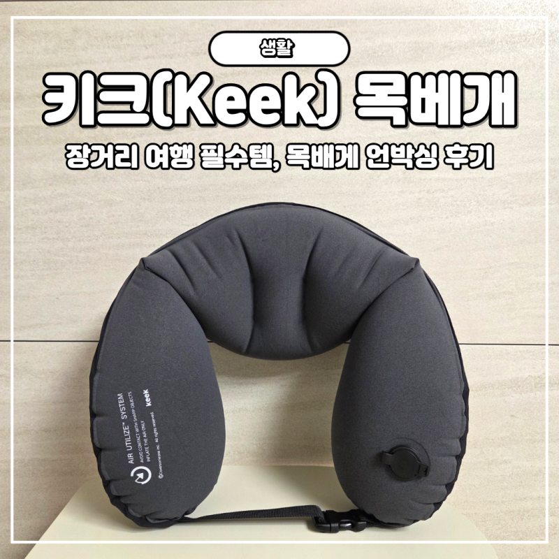 키크(keek) 목베개, 장거리 여행 필수템 언박싱 후기, 편하게쓰는 꿀팁!!!