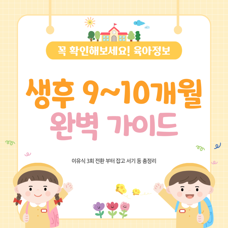 [생후 9~10개월] 후기 이유식 3회 스케줄·잡고 서기 낙상 방지·분리불안 대처법