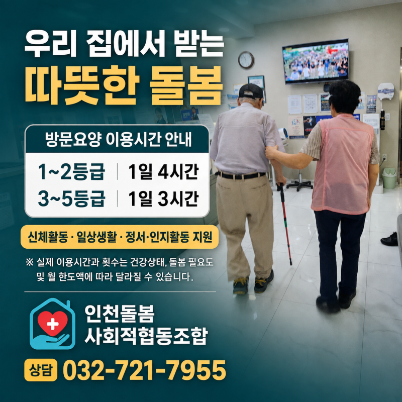 인천 방문요양 요양보호사 업무 범위와 이용방법 총정리