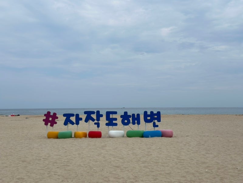 속초 고성 가볼만한 곳 자작도해수욕장 위치, 주차, 화장실