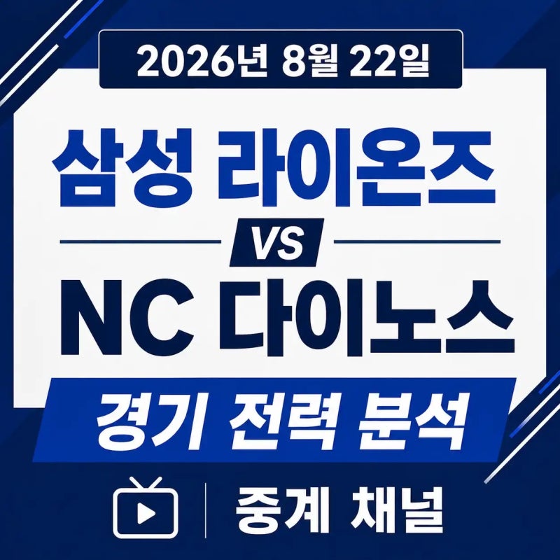 2026년 8월 22일 삼성 라이온즈 vs NC 다이노스 경기 전력 분석 중계 채널